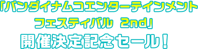 「バンダイナムコエンターテインメントフェスティバル 2nd」開催決定記念セール！