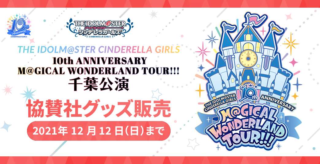 THE IDOLM@STER CINDERELLA GIRLS 10th ANNIVERSARY M@GICAL WONDERLAND TOUR!!! 千葉公演 協賛社グッズ販売