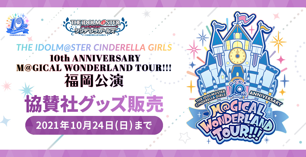 THE IDOLM@STER CINDERELLA GIRLS 10th ANNIVERSARY M@GICAL WONDERLAND TOUR!!! 福岡公演 協賛社グッズ販売