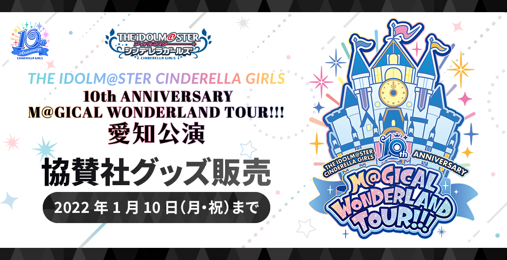 THE IDOLM@STER CINDERELLA GIRLS 10th ANNIVERSARY M@GICAL WONDERLAND TOUR!!! 愛知公演 協賛社グッズ販売