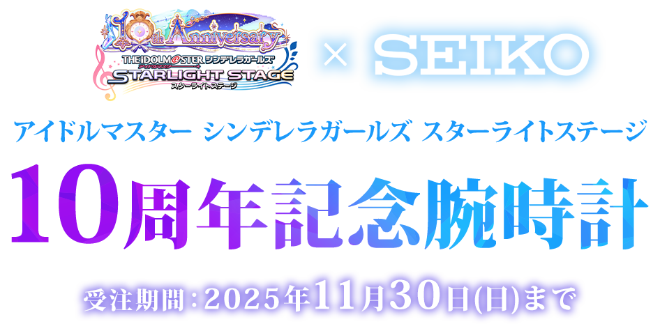 アイドルマスター シンデレラガールズ スターライトステージ 10周年記念腕時計 受注期間：2025年9月28日（日）まで