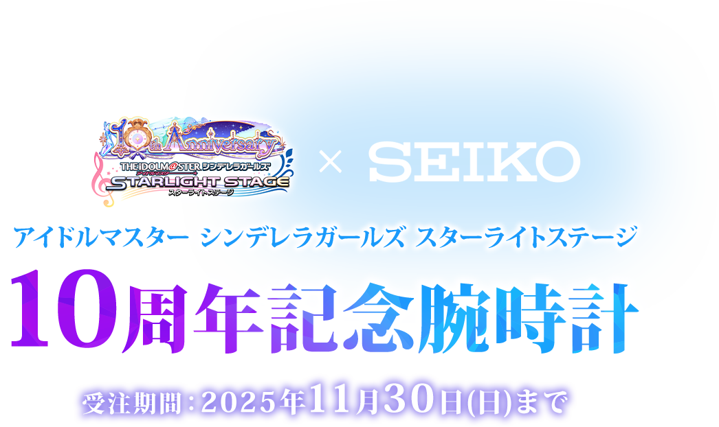 デレステ10周年STARLIGHT STAGE記念時計を受注販売 | ASOBI STORE