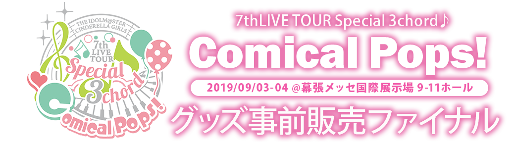 7thLIVE TOUR Special 3chord♪ Comical Pops! 2019/09/03-04 @幕張メッセ国際展示場 9-11ホール グッズ事前販売ファイナル