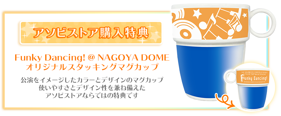 スタッキングマグカップ アソビストア購入特典 Funky Dancing！Nagoyadome オリジナル 公演をイメージとしてカラーとデザインのマグカップ。使いやすさとデザイン性を兼ね揃えたアソビストアならではの特典です