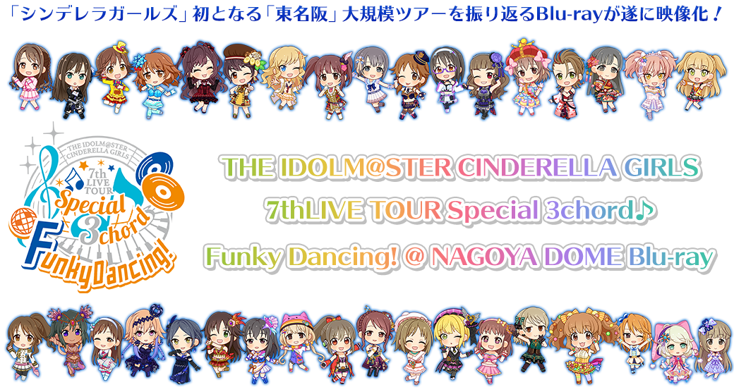 THE IDOLM@STER CINDERELLA GIRLS7thLIVE TOUR Special 3chord♪Funky Dancing!@NAGOYA DOME Blu-ray・Blu-ray5枚組