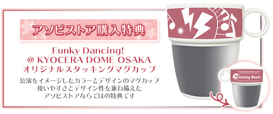 スタッキングマグカップ アソビストア購入特典 Glowing Rock! @ KYOCERA DOME OSAKA オリジナル 公演をイメージとしてカラーとデザインのマグカップ。使いやすさとデザイン性を兼ね揃えたアソビストアならではの特典です