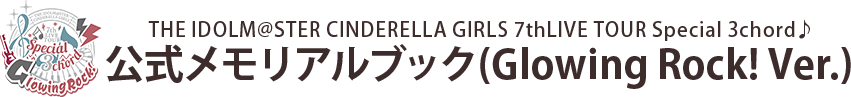 THE IDOLM@STER CINDERELLA GIRLS 7thLIVE TOUR Special 3chord♪ 公式メモリアルブック (Glowing Rock! Ver.)
