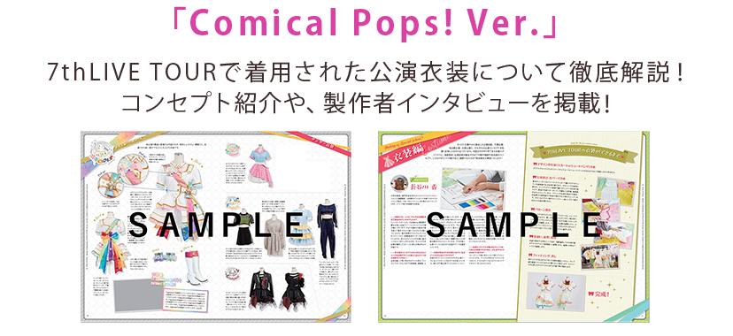 「Comical Pops! Ver.」7thLIVE TOURで着用された公演衣装について徹底解説！コンセプト紹介や、製作者インタビューを掲載！