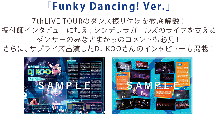 「Funky Dancing! Ver.」7thLIVE TOURのダンス振り付けを徹底解説！振付師インタビューに加え、シンデレラガールズのライブを支えるダンサーのみなさまからのコメントも必見！さらに、サプライズ出演したDJ KOOさんのインタビューも掲載！