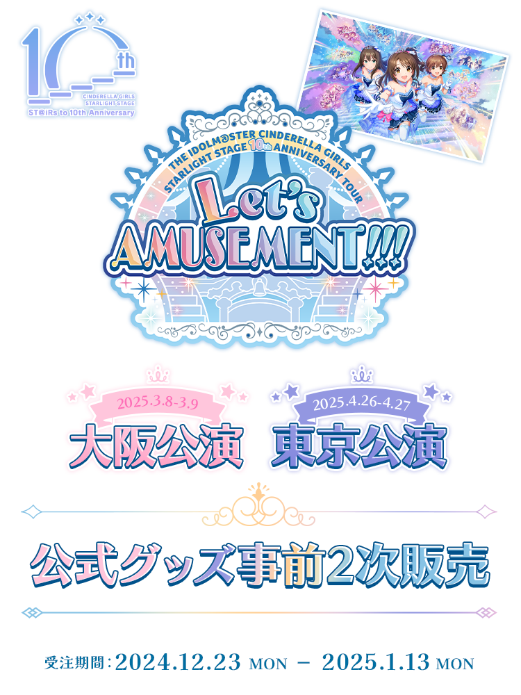 Let's AMUSEMENT!! 公式グッズ事前2次販売 