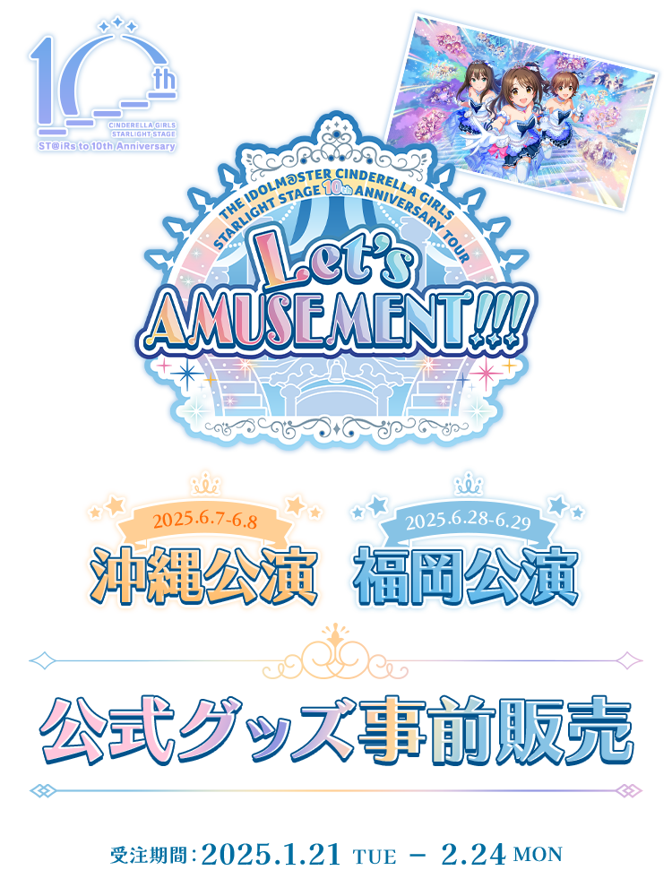 Let's AMUSEMENT!! 公式グッズ事前販売 