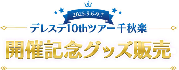 2025.9.6 - 9.7 デレステ10thツアー千秋楽 開催記念グッズ販売