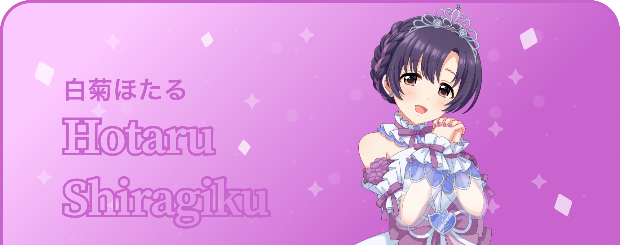 白菊ほたる