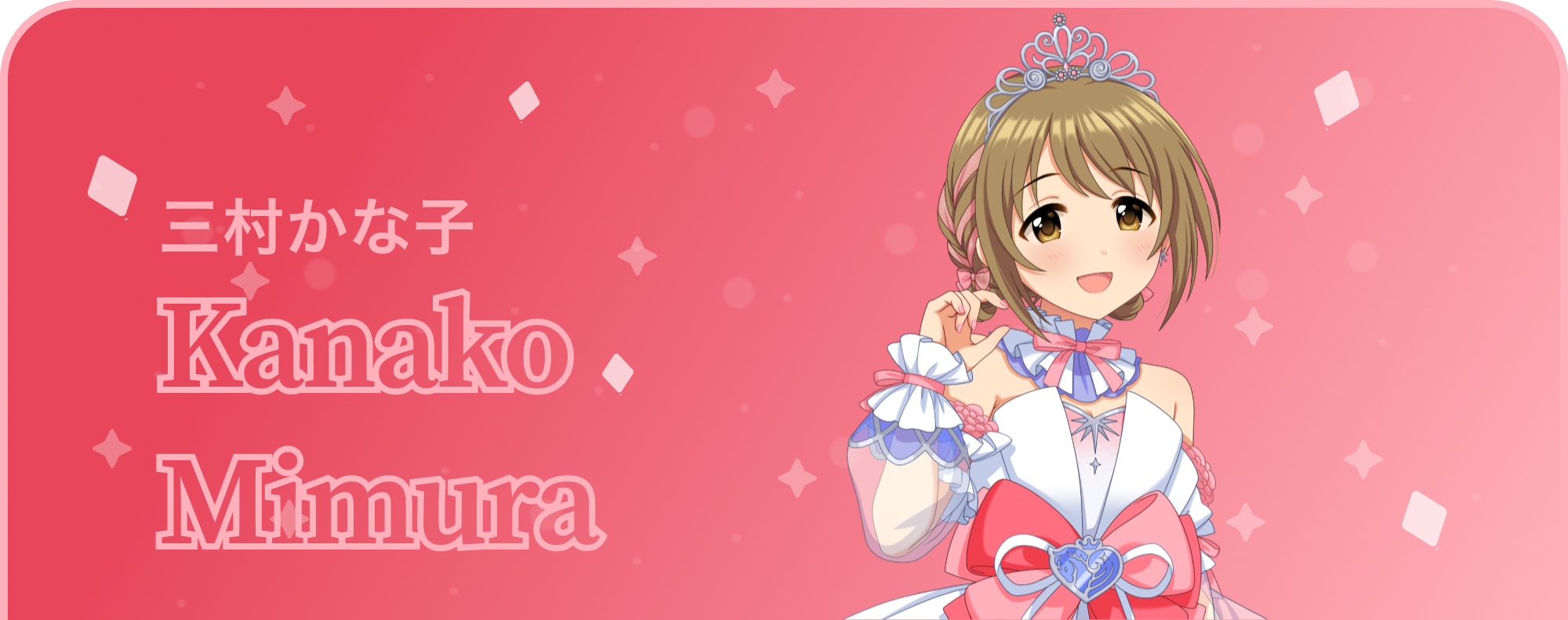 三村かな子