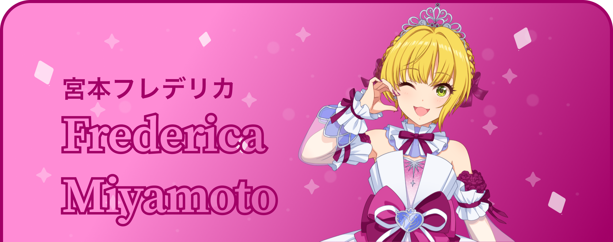 宮本フレデリカ