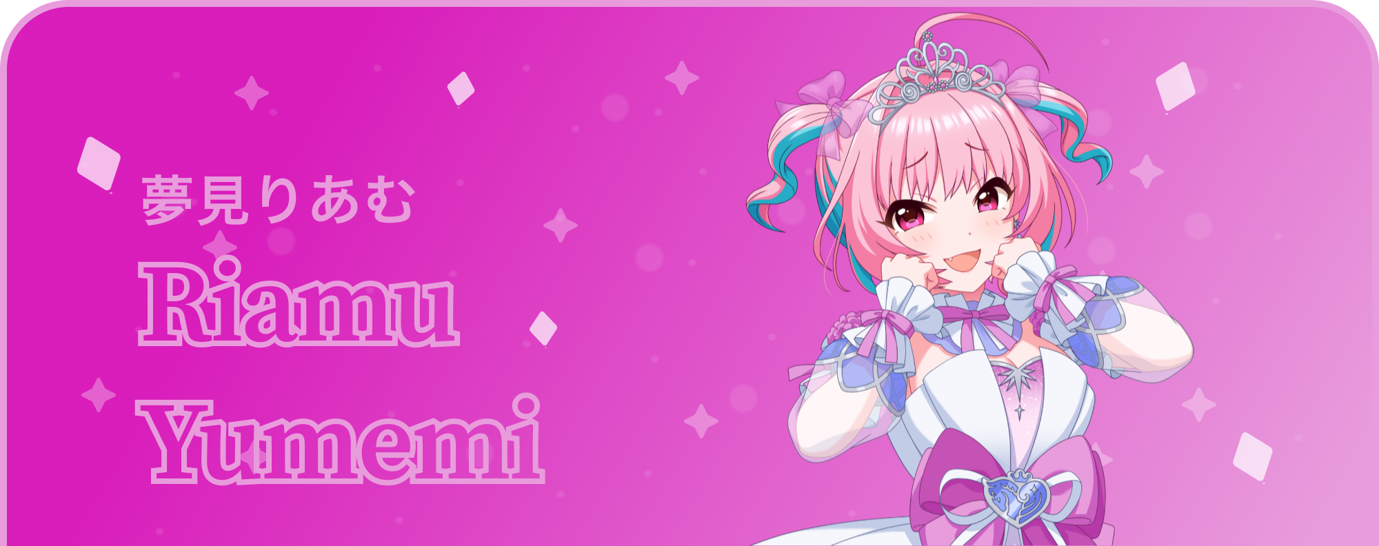 夢見りあむ