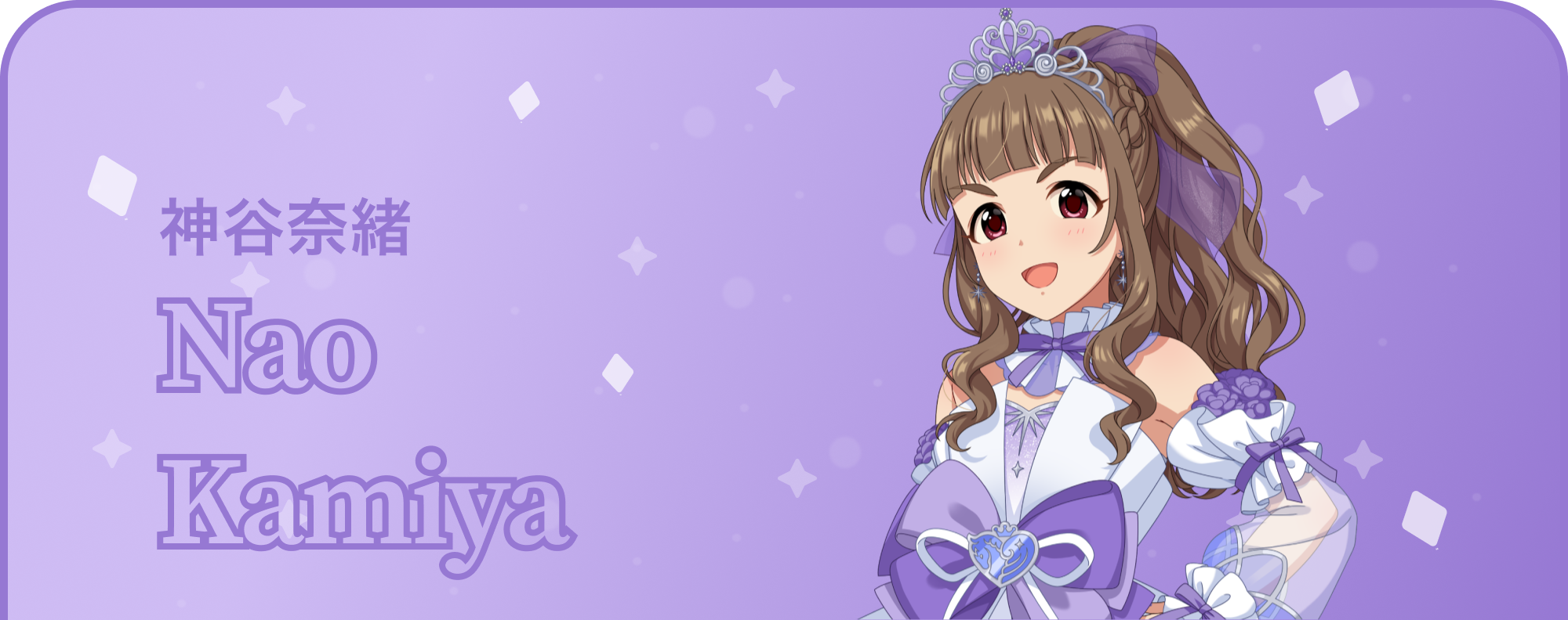 神谷奈緒