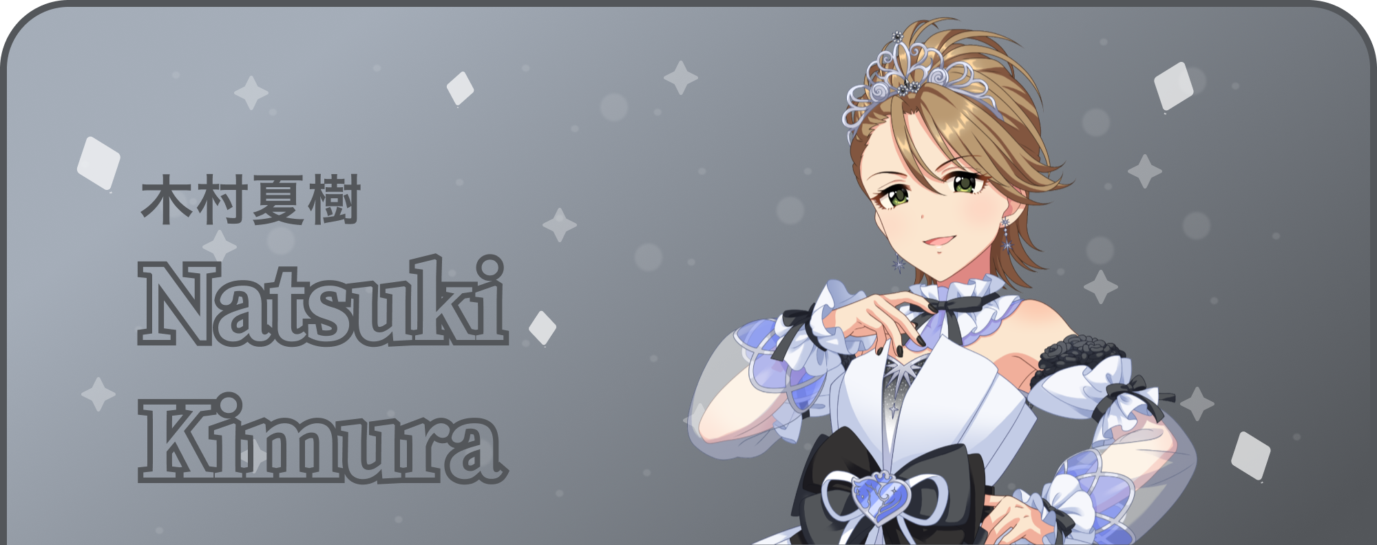 木村夏樹