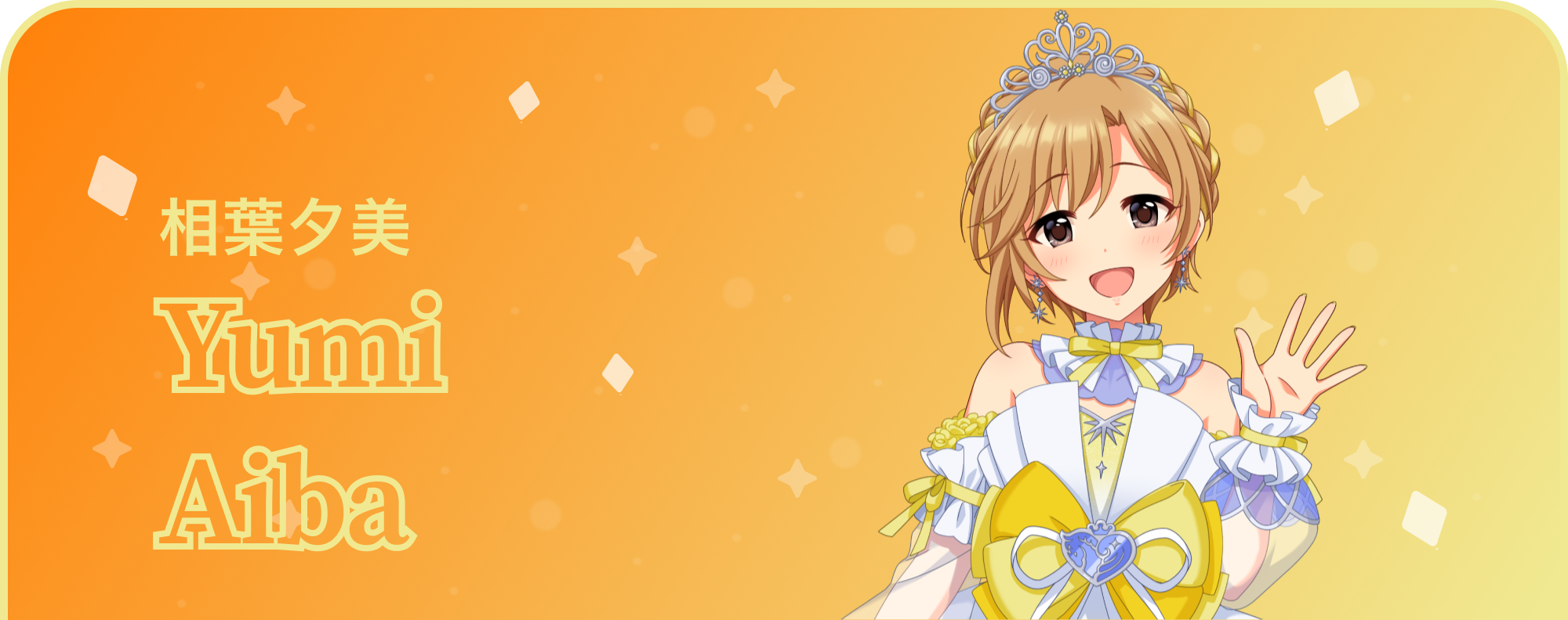 相葉夕美