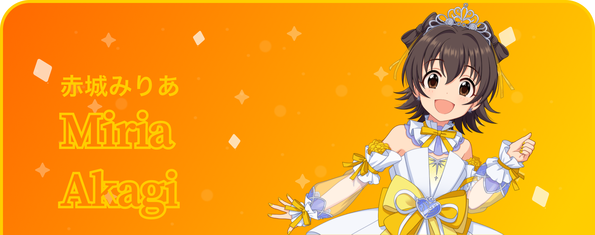 赤城みりあ