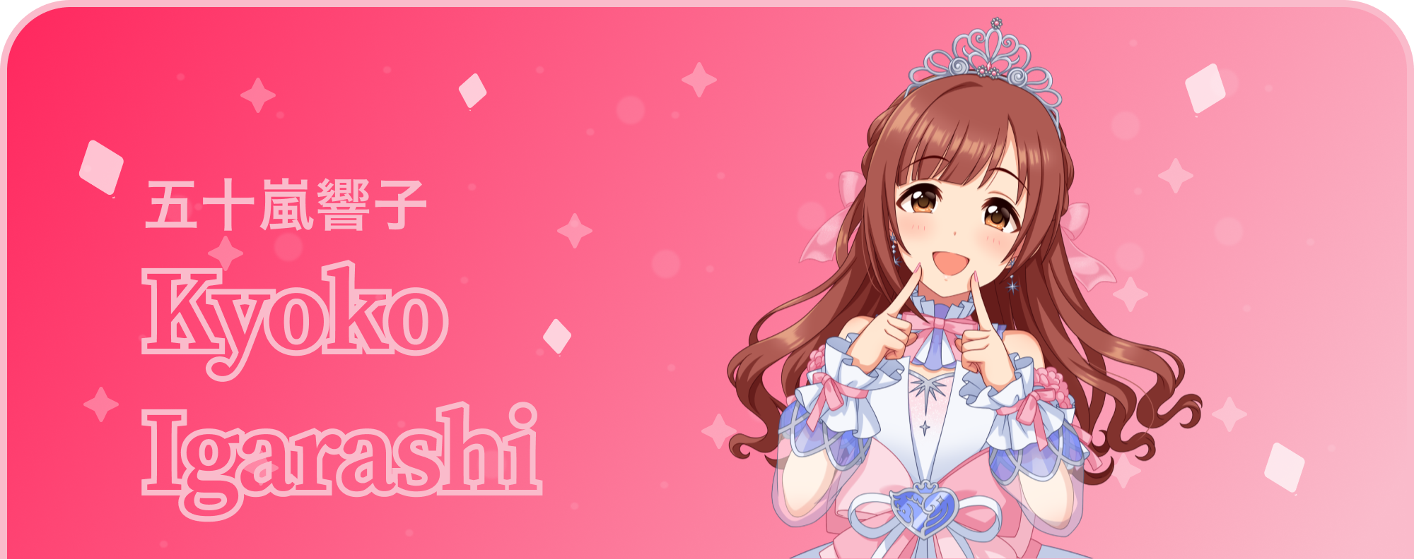 五十嵐響子