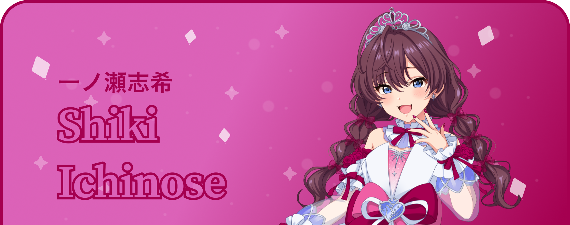一ノ瀬志希