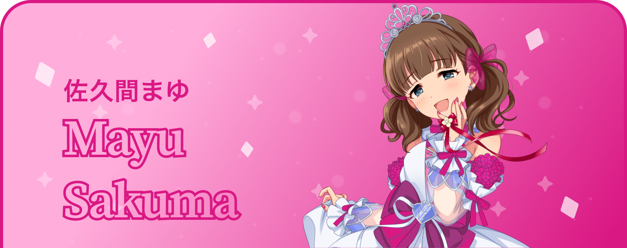 佐久間まゆ
