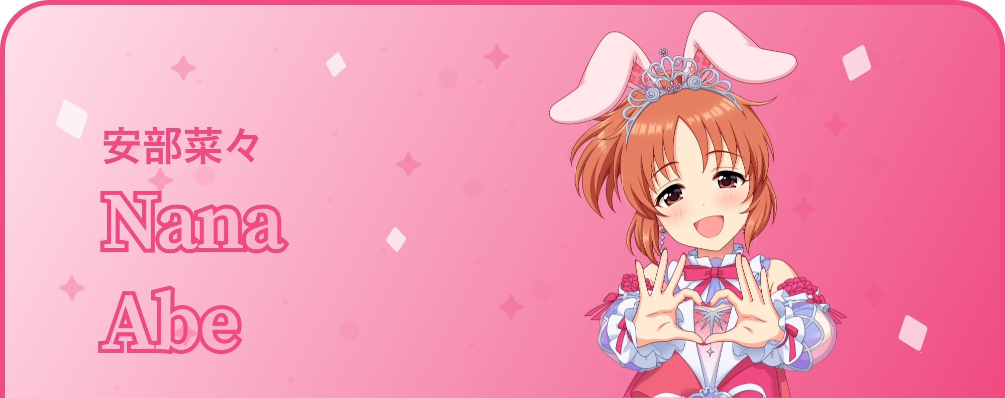 安部菜々