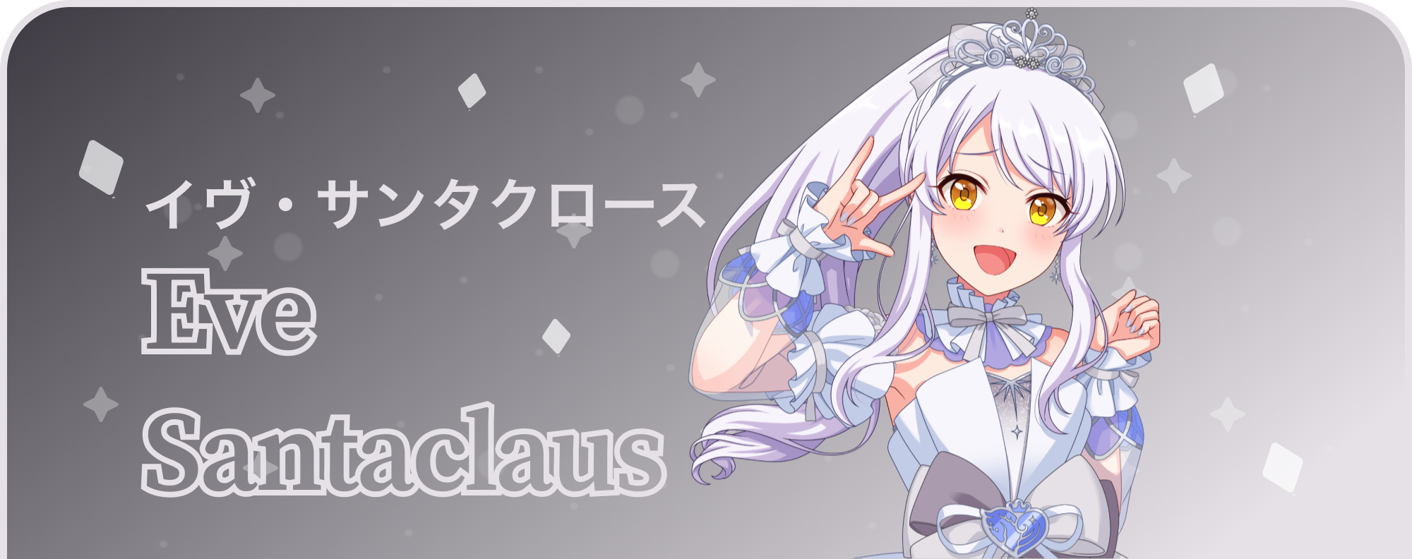 イヴ・サンタクロース