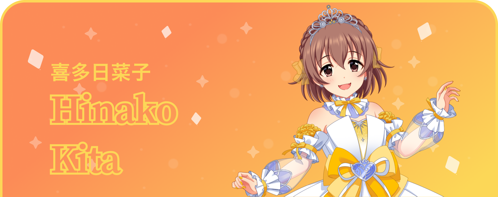 喜多日菜子