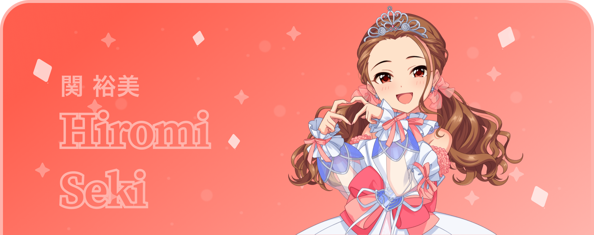 関 裕美
