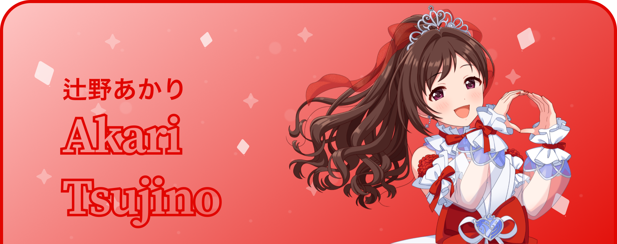 辻野あかり