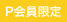P会員限定