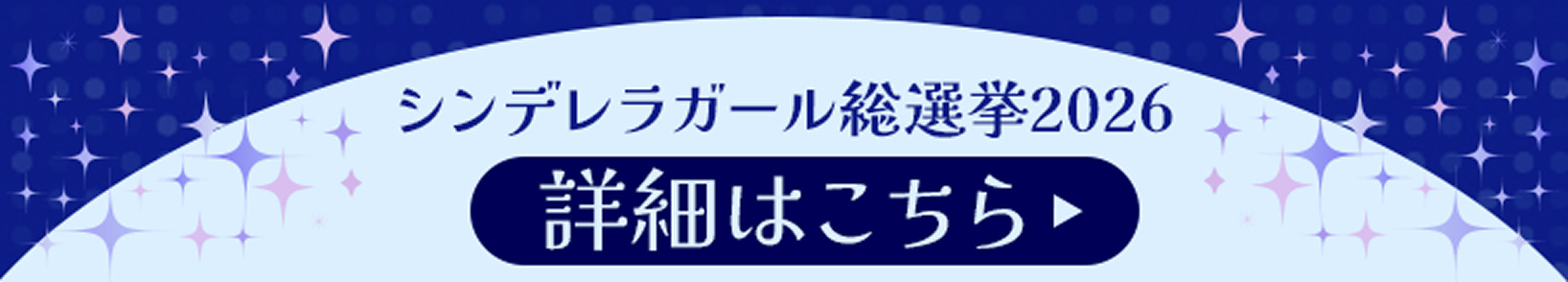 シンデレラガール総選挙2026 詳細はこちら