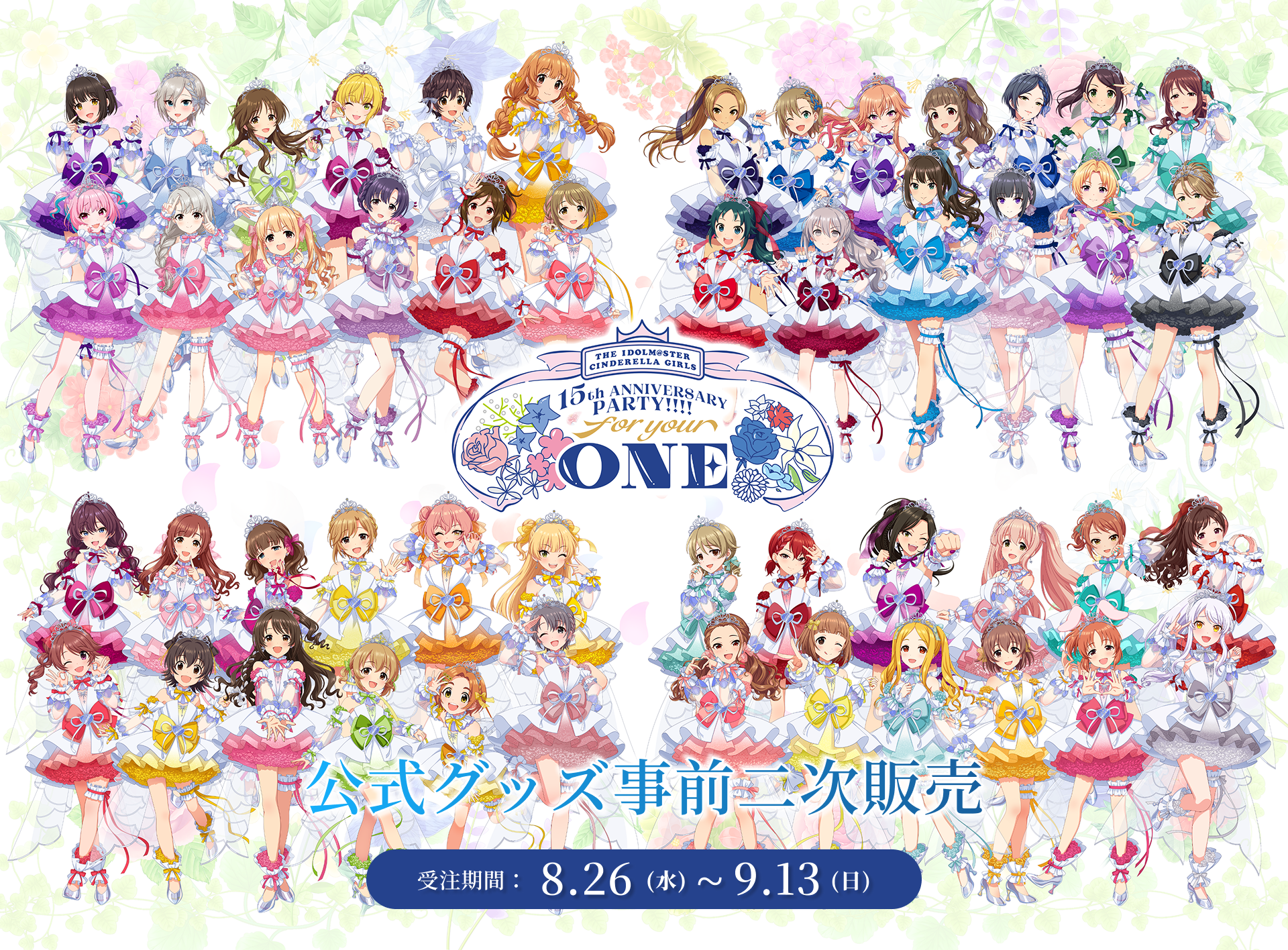 THE IDOLM@STER CINDERELLA GIRLS 15th ANNIVERSARY PARTY!!!! for your ONE 公式グッズ事前二次販売 受注期間：8/26(水)～9/13(日)