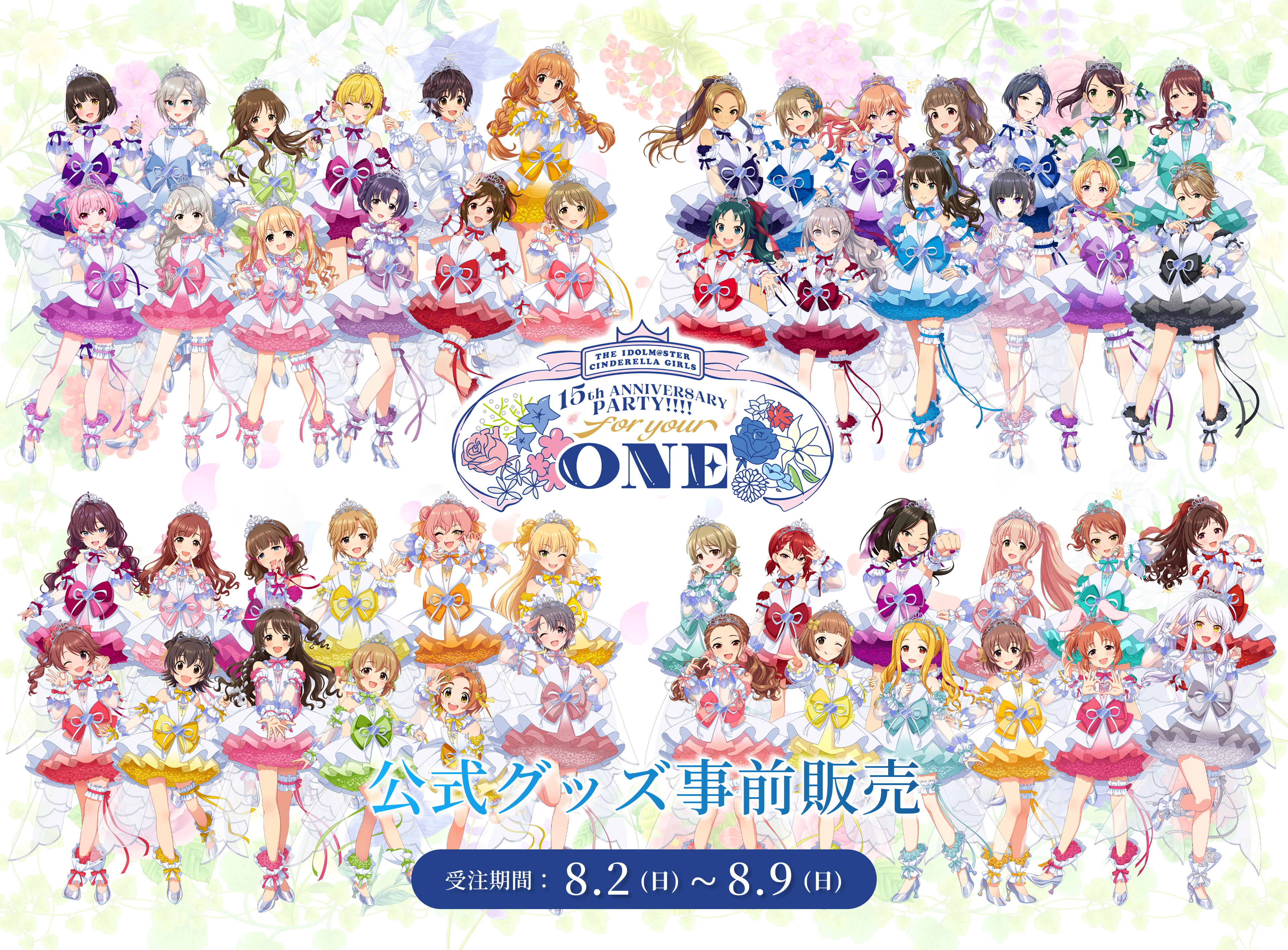 THE IDOLM@STER CINDERELLA GIRLS 15th ANNIVERSARY PARTY!!!! for your ONE 公式グッズ事前通販 受注期間：8.2(日)〜8.9(日)