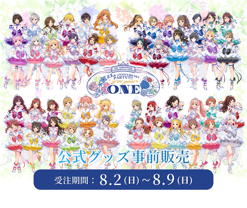 THE IDOLM@STER CINDERELLA GIRLS 15th ANNIVERSARY PARTY!!!! for your ONE 公式グッズ事前通販 受注期間：8.2(日)〜8.9(日)