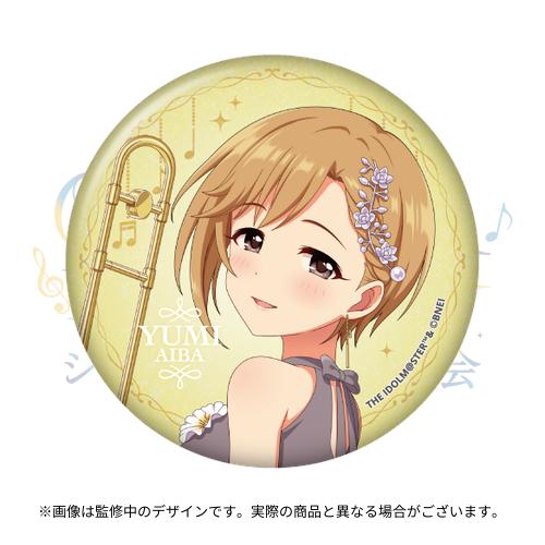 公式φ75mmグリッター缶バッジ 相葉夕美 (シンデレラの演奏会 ver.)