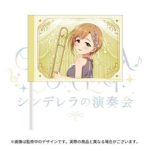 公式応援フラッグ 相葉夕美 (シンデレラの演奏会 ver.)