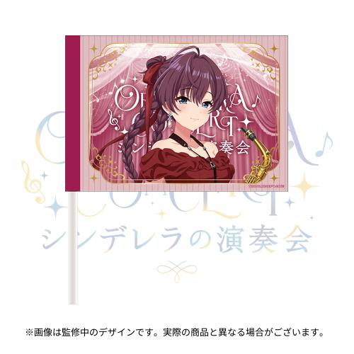 公式応援フラッグ 一ノ瀬志希 (シンデレラの演奏会 ver.)