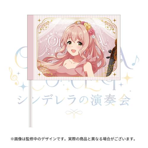 公式応援フラッグ 西園寺琴歌 (シンデレラの演奏会 ver.)