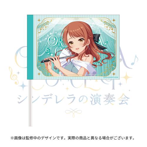 公式応援フラッグ 北条加蓮 (シンデレラの演奏会 ver.)
