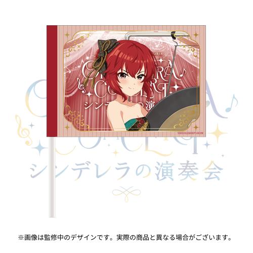 公式応援フラッグ 村上 巴 (シンデレラの演奏会 ver.)