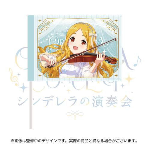 公式応援フラッグ 望月 聖 (シンデレラの演奏会 ver.)