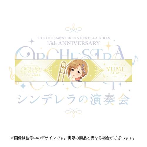 公式フルグラフィックマフラータオル 相葉夕美 (シンデレラの演奏会 ver.)