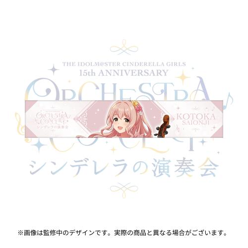 公式フルグラフィックマフラータオル 西園寺琴歌 (シンデレラの演奏会 ver.)