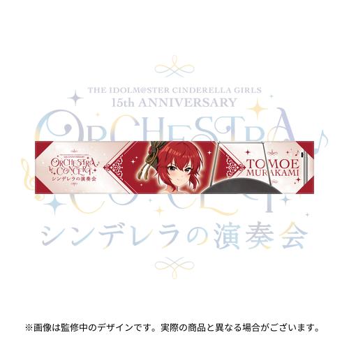 公式フルグラフィックマフラータオル 村上 巴 (シンデレラの演奏会 ver.)