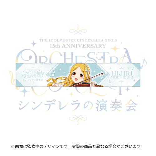 公式フルグラフィックマフラータオル 望月 聖 (シンデレラの演奏会 ver.)