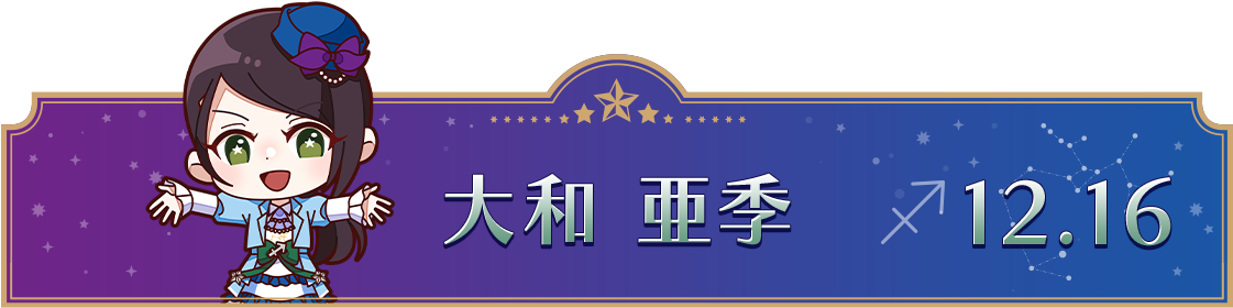 大和 亜季 12.16