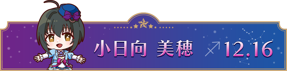 小日向 美穂 12.16